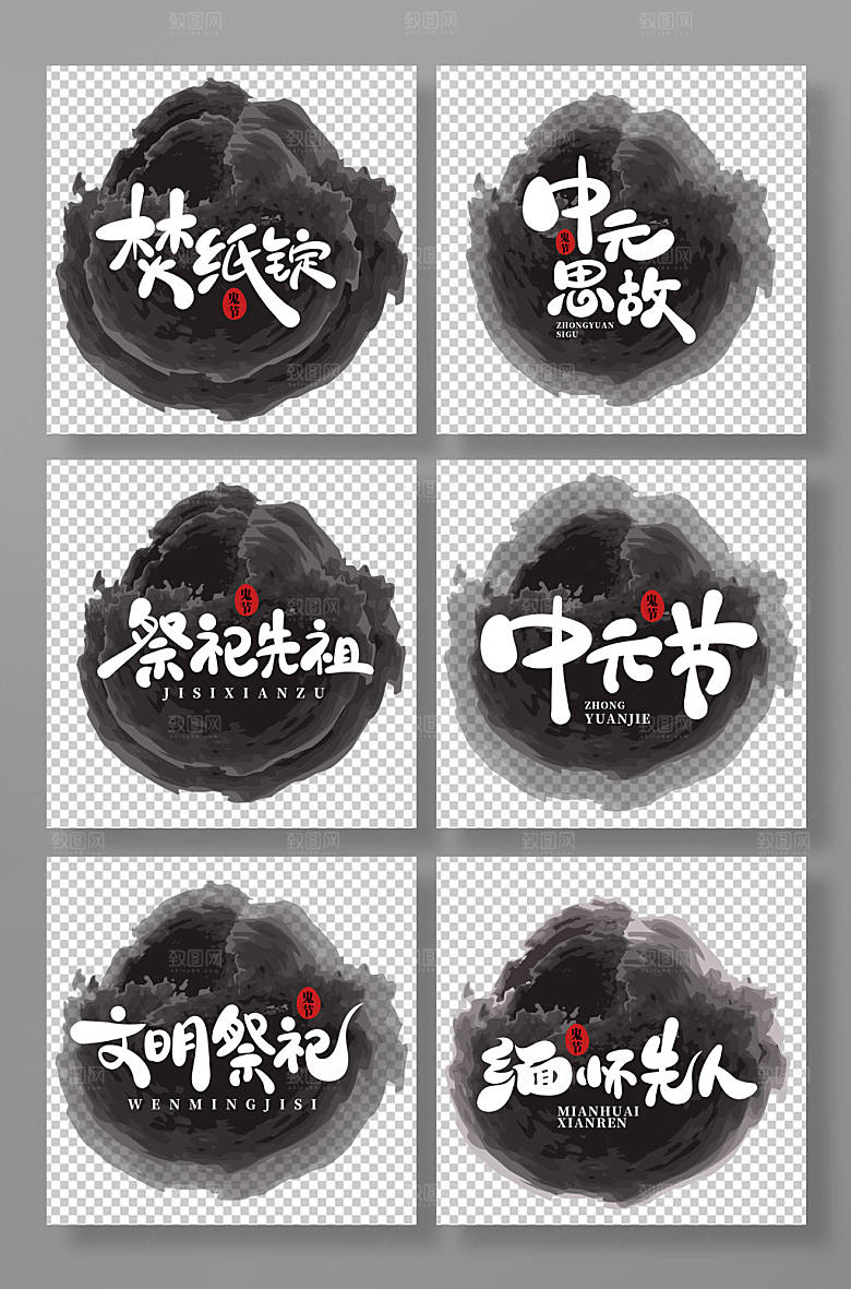 创意中元节艺术字