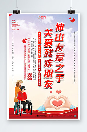 清新国际关爱残疾人日海报设计