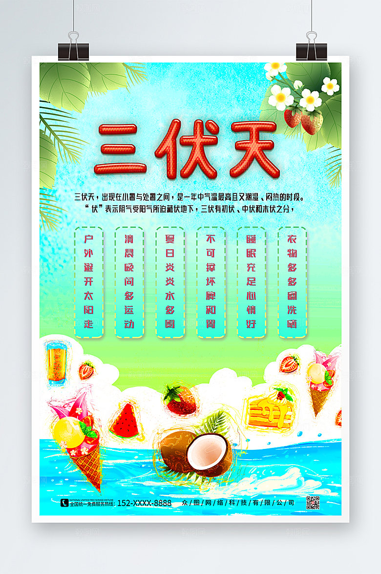 清新三伏天夏日海报设计