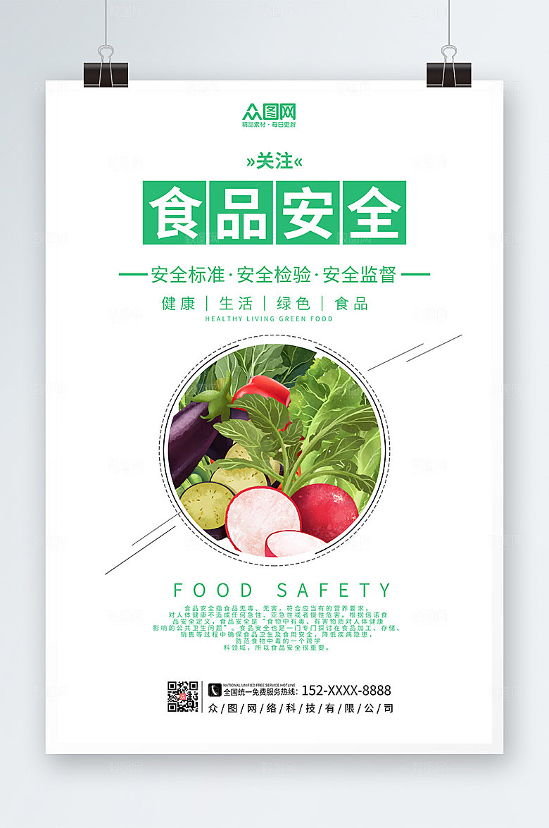 商务清新食品安全海报模板