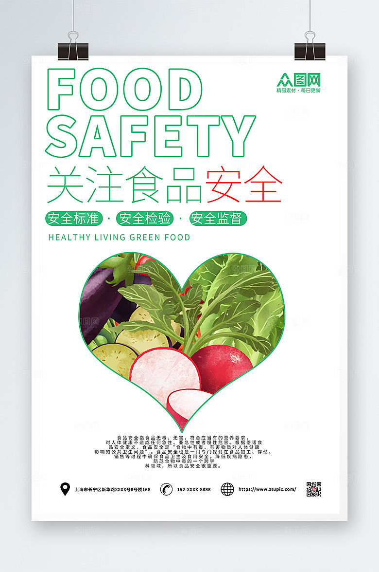 清新食品安全海报设计