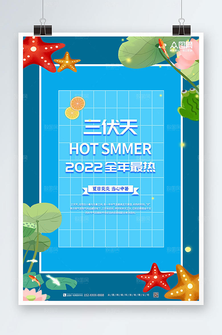 清新夏季三伏天海报模板
