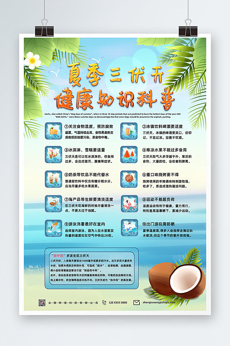 渐变夏季三伏天健康科普海报设计