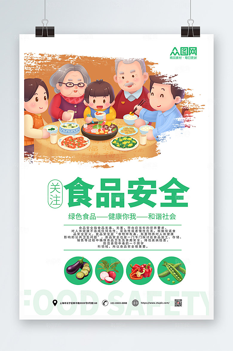 商务极简食品安全海报设计