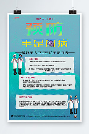 清新3D医生预防手足口病海报设计