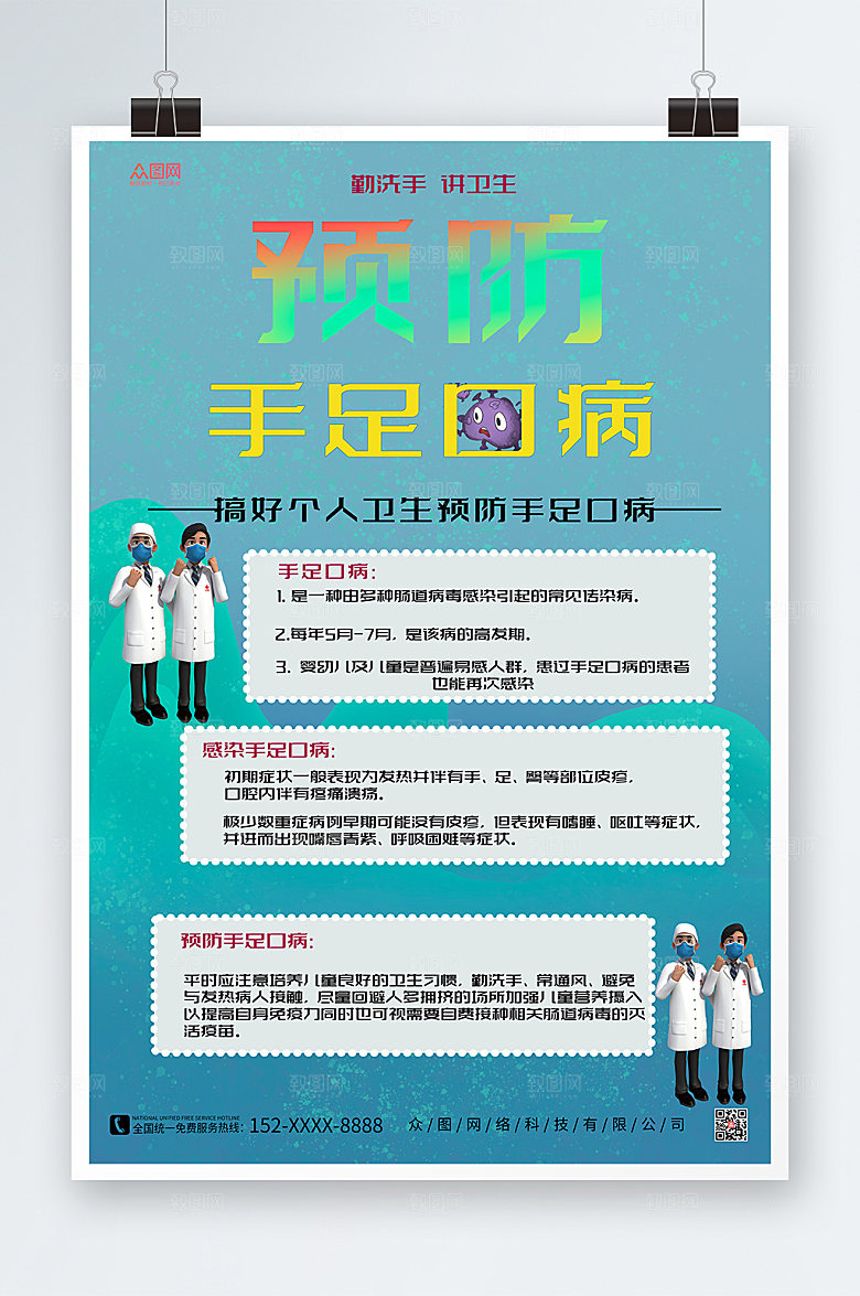 清新3D医生预防手足口病海报设计