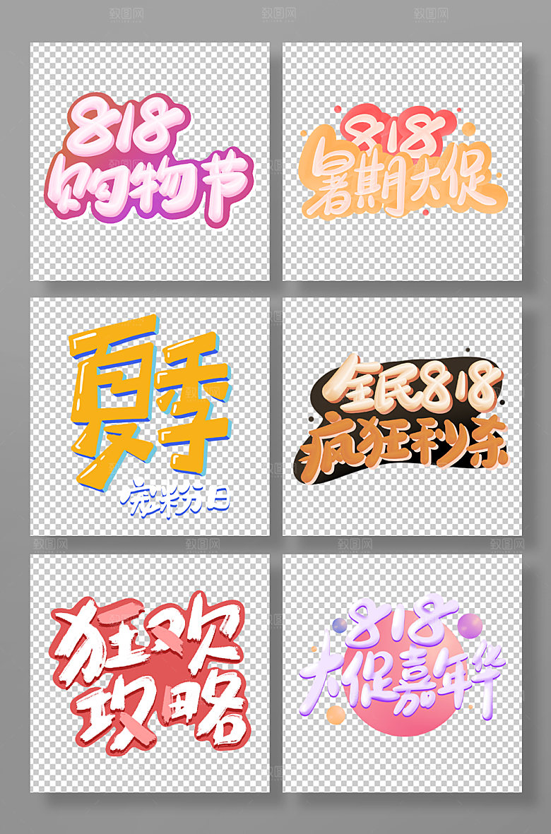 818电商购物立体艺术字组合