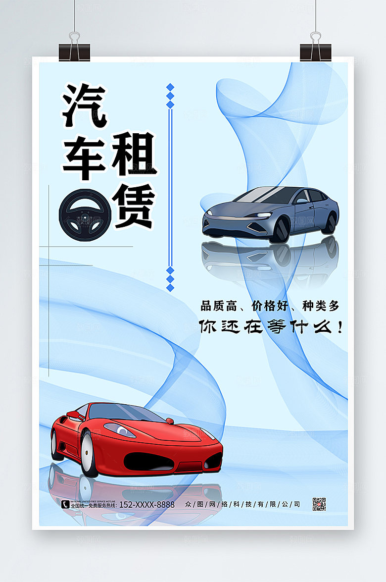 商务汽车租赁简约海报设计