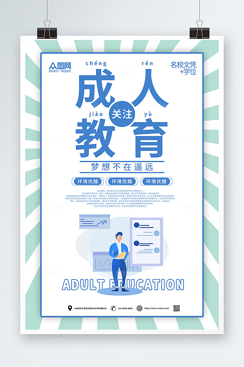 清新成人教育海报模板