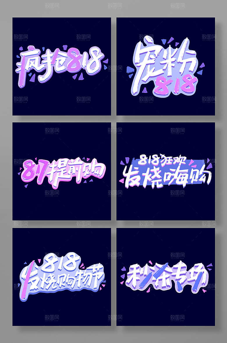 818宠粉节紫色蓝色艺术字