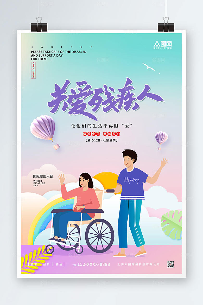 渐变公益关爱残疾人海报设计