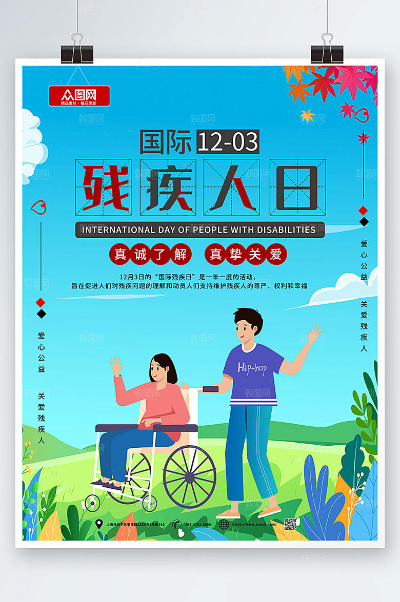 我想关爱残疾人海报模板