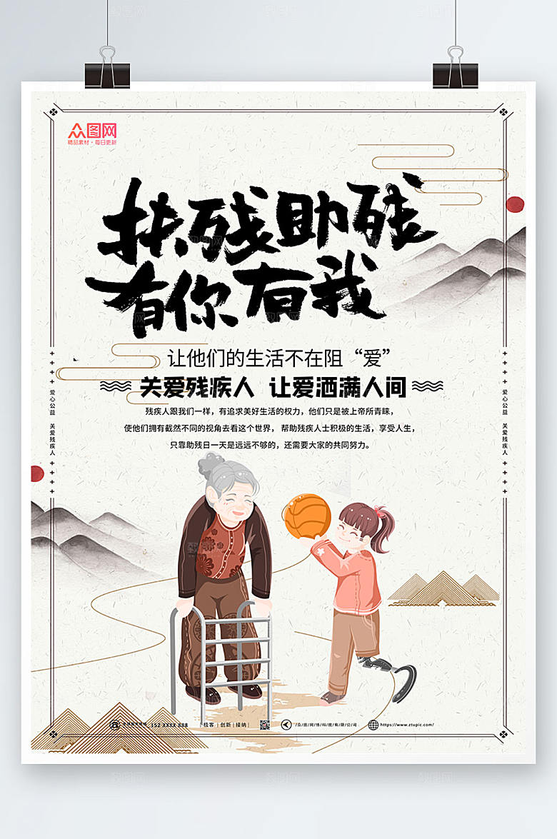 淡雅关爱残疾人海报设计