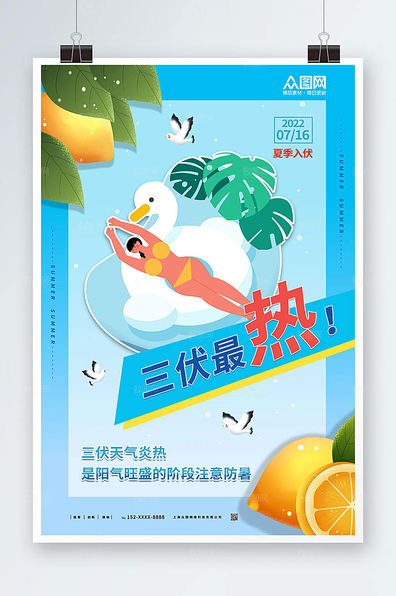 简约夏季三伏天海报设计
