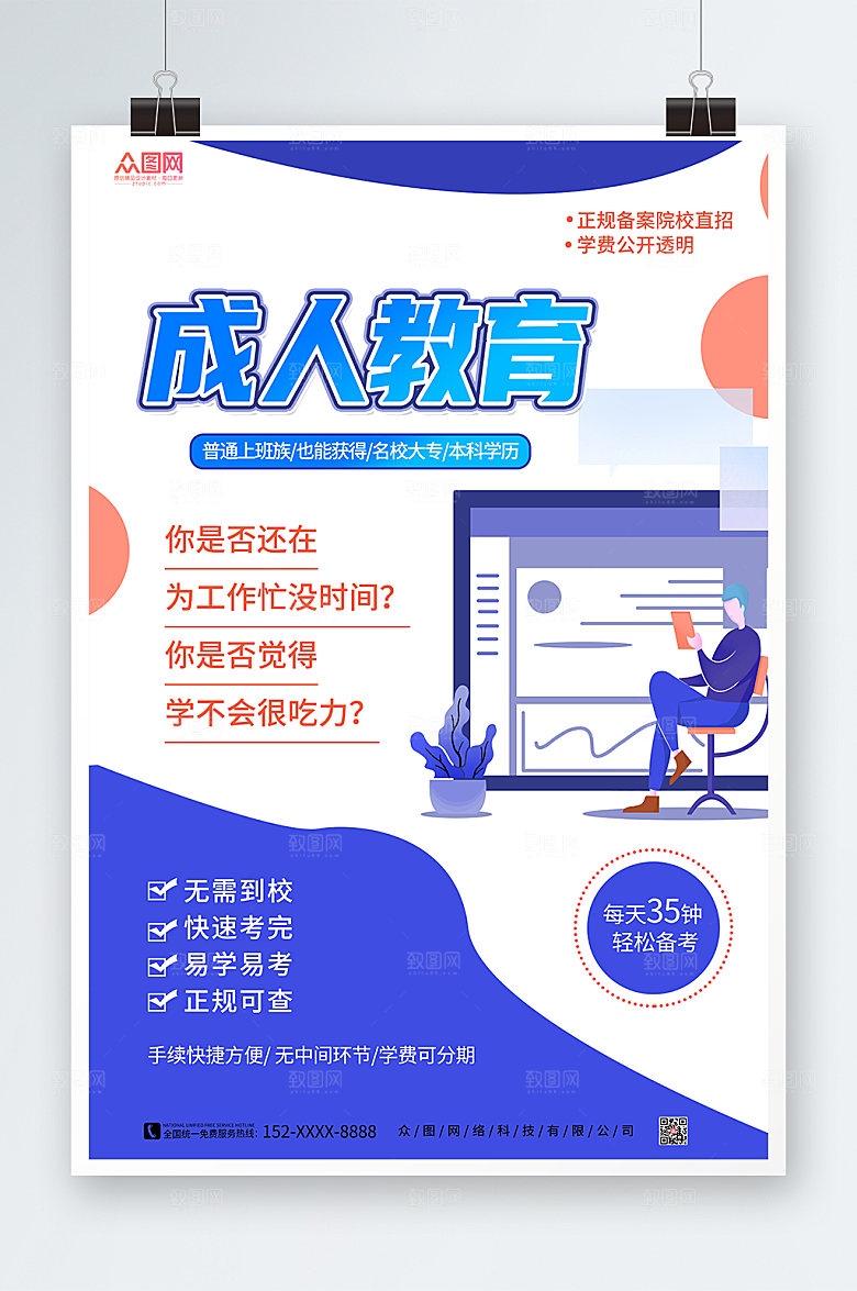 大气清新成人教育海报设计