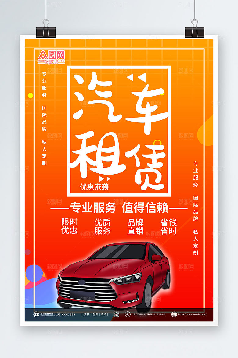 商务汽车出租汽车租赁海报设计