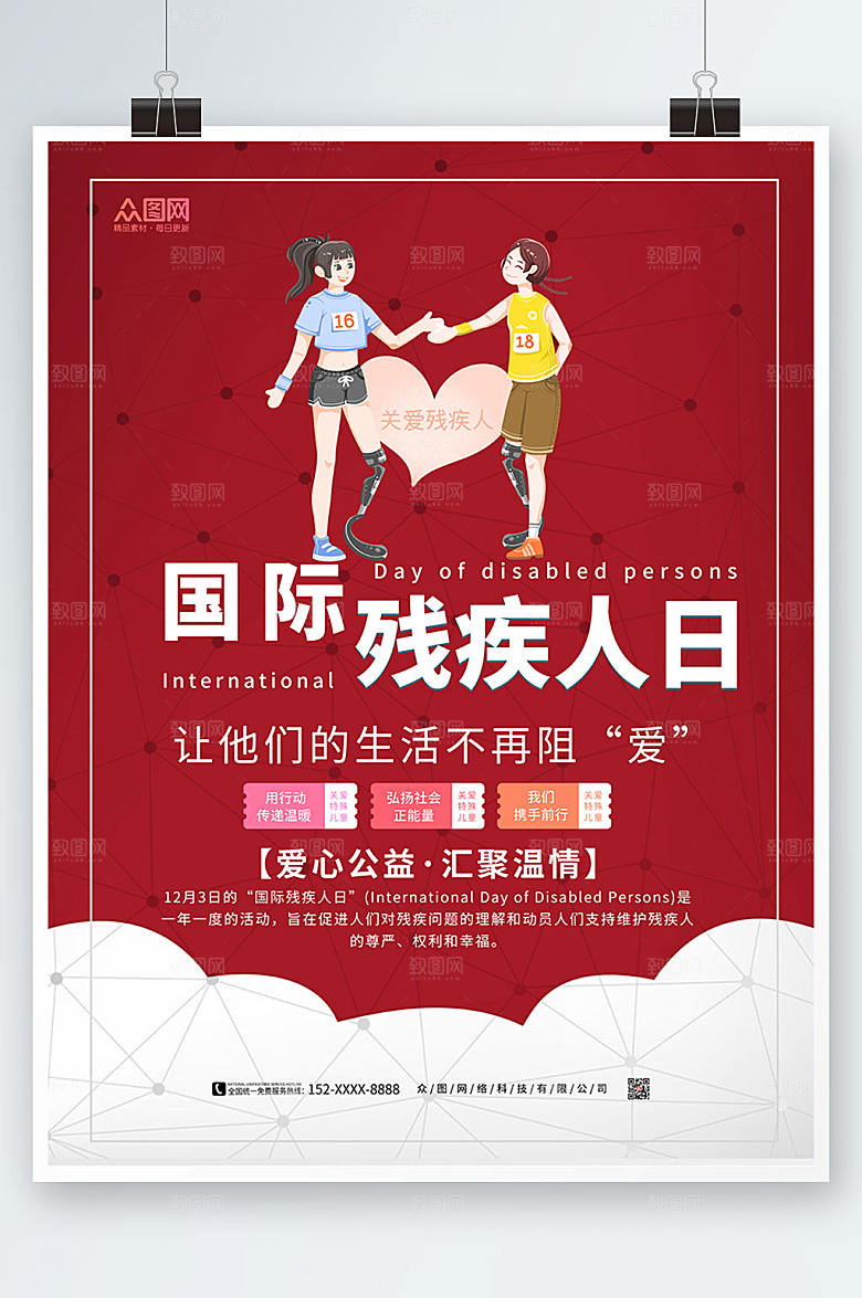 简约商务关爱残疾人海报设计