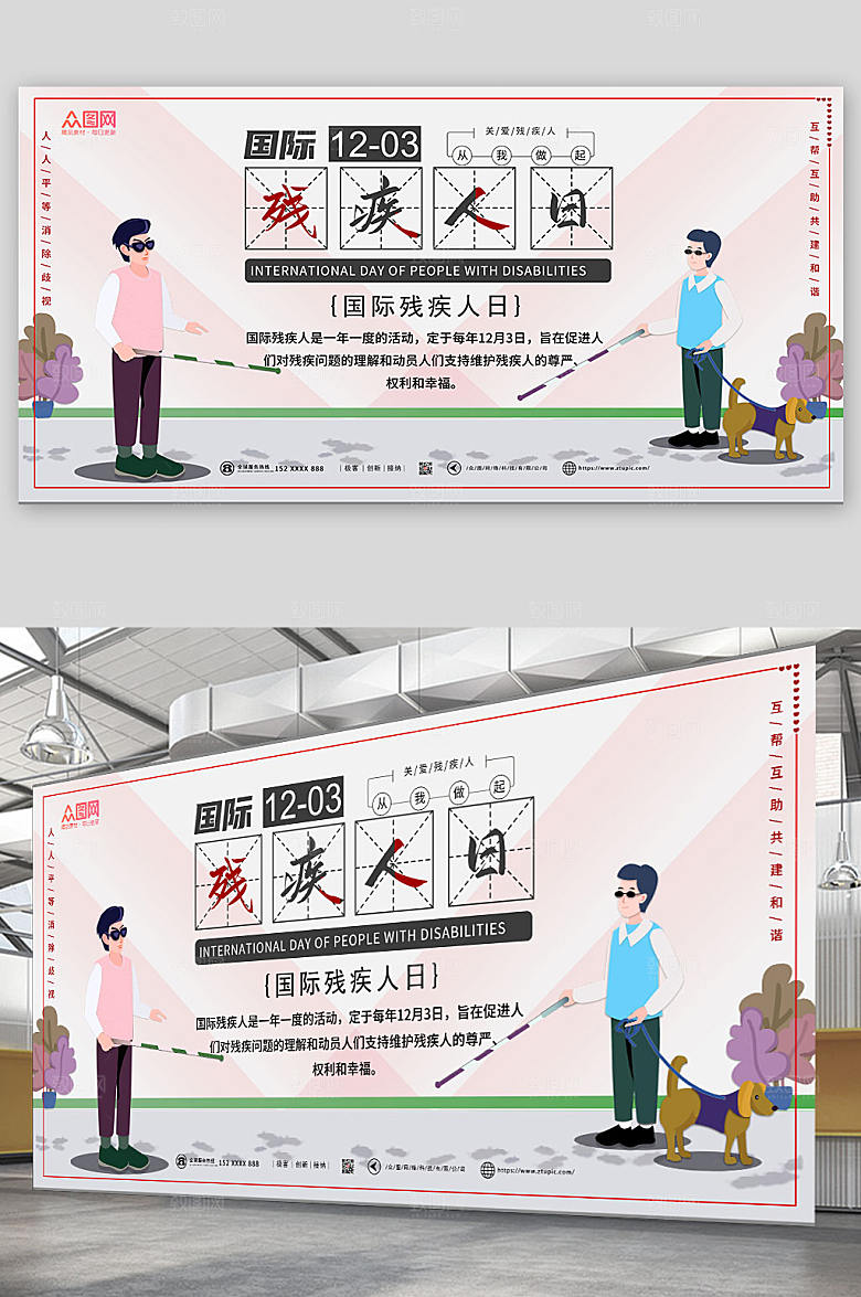 淡雅国际关爱残疾人日展板模板