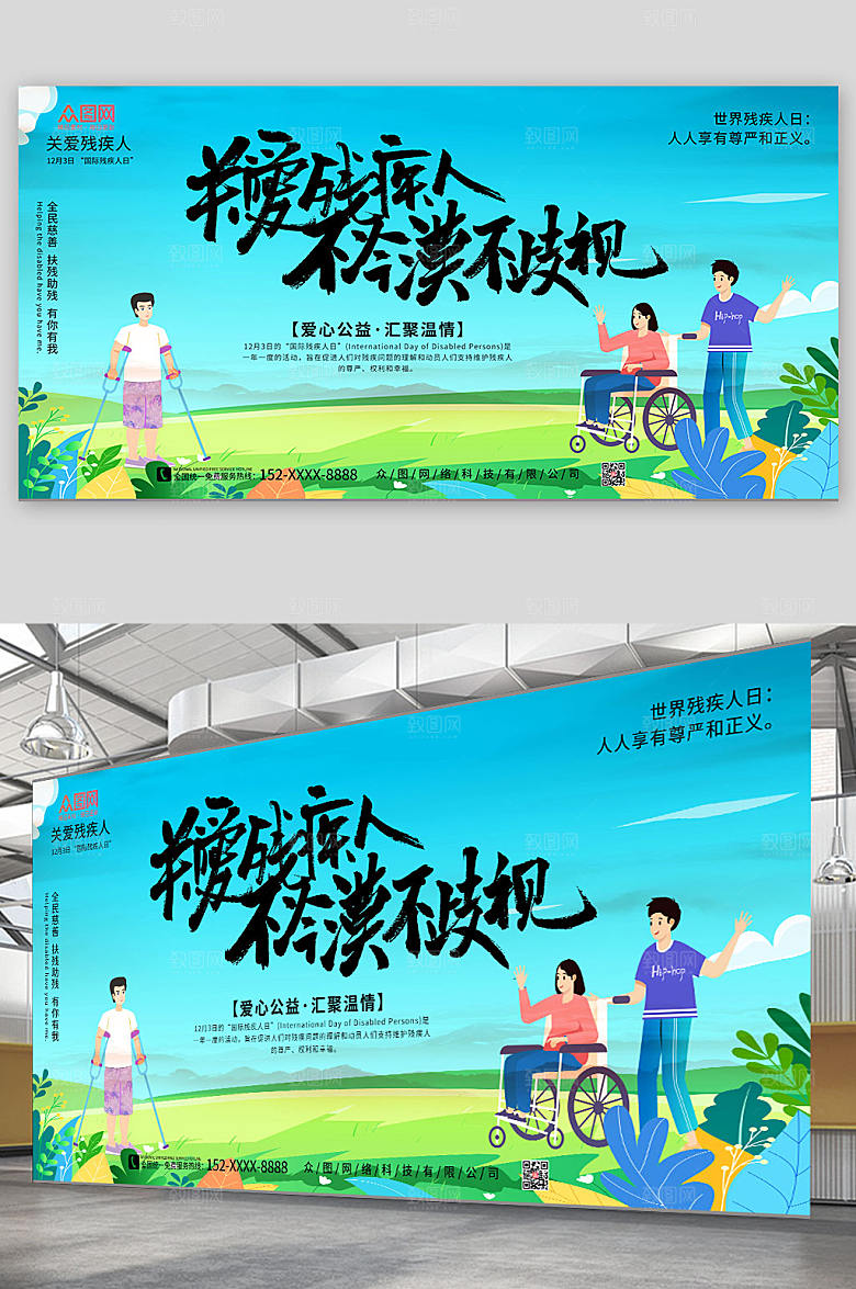 所以关爱残疾人展板设计