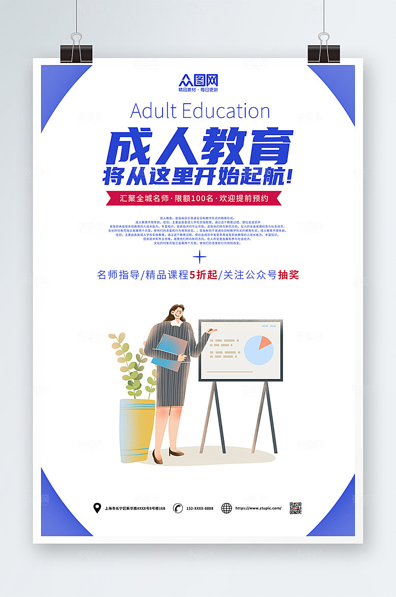 商务成人教育海报模板