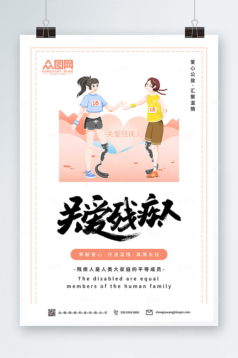 极简关爱残疾人海报模板