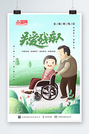 清新温馨关爱残疾人海报设计