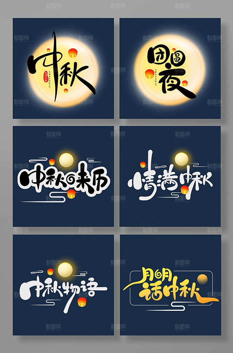 创意手绘风中秋节艺术字组合