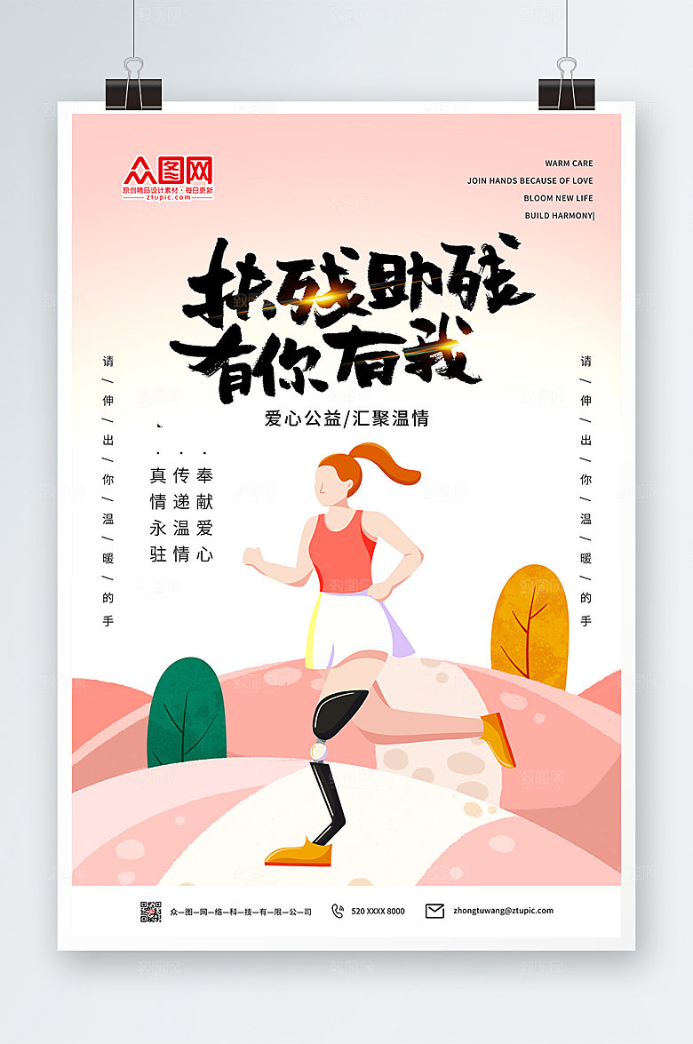 渐变温馨关爱残疾人海报设计