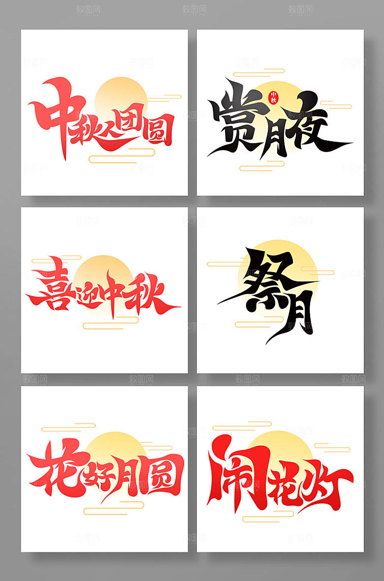 大气书法风中秋节艺术字