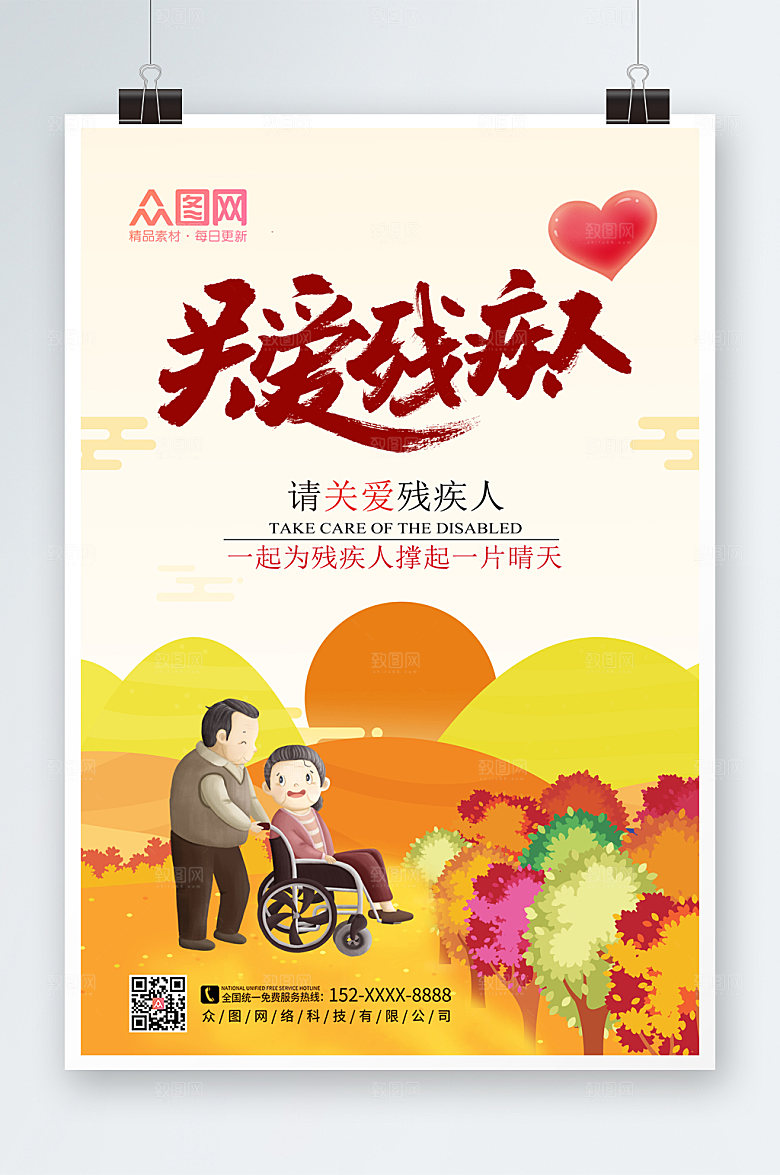 大气极简关爱残疾人海报设计