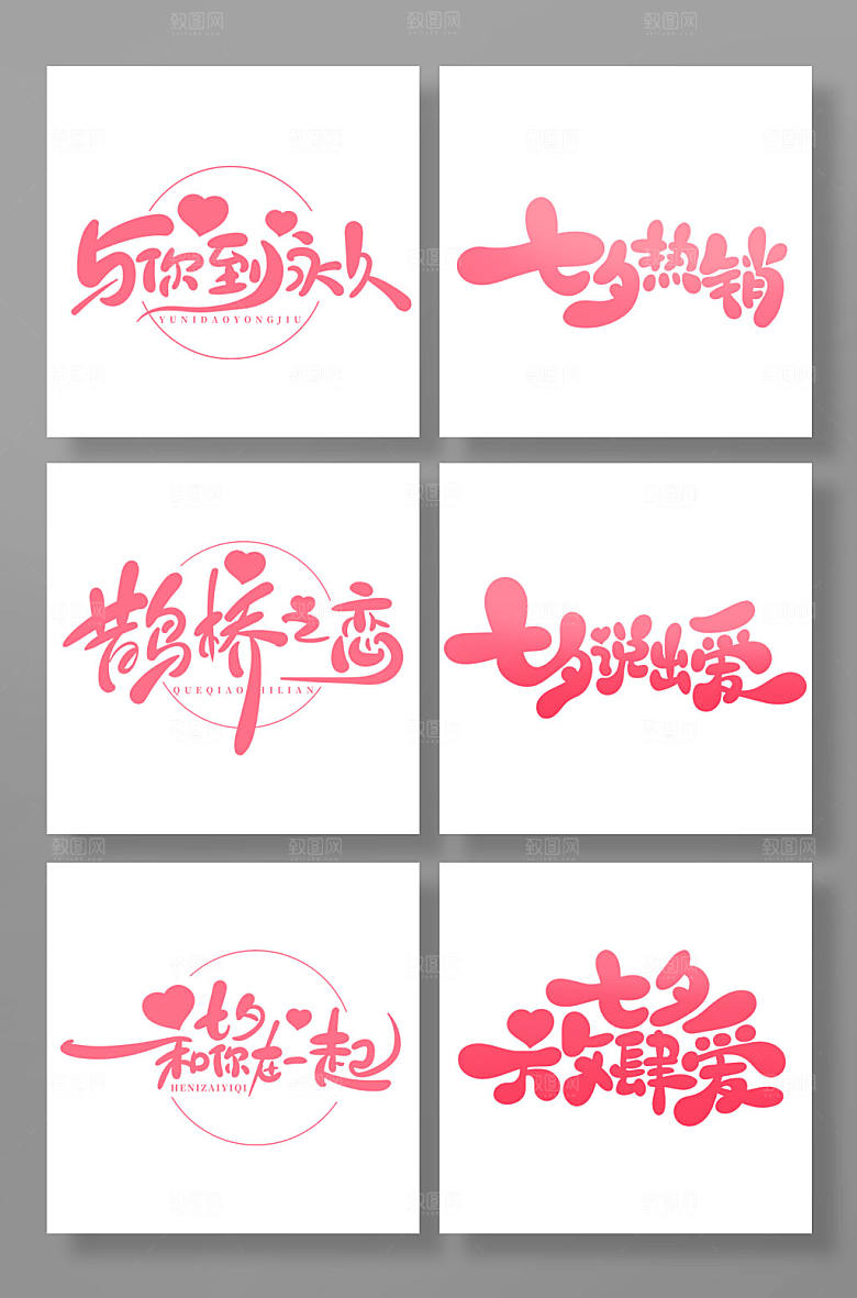 手绘卡通风七夕节艺术字组合