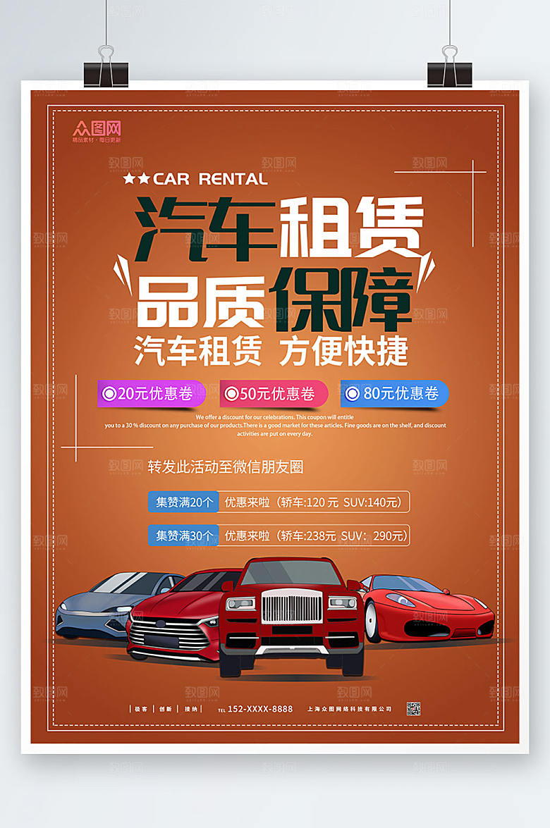 商务红色汽车租赁保障海报设计