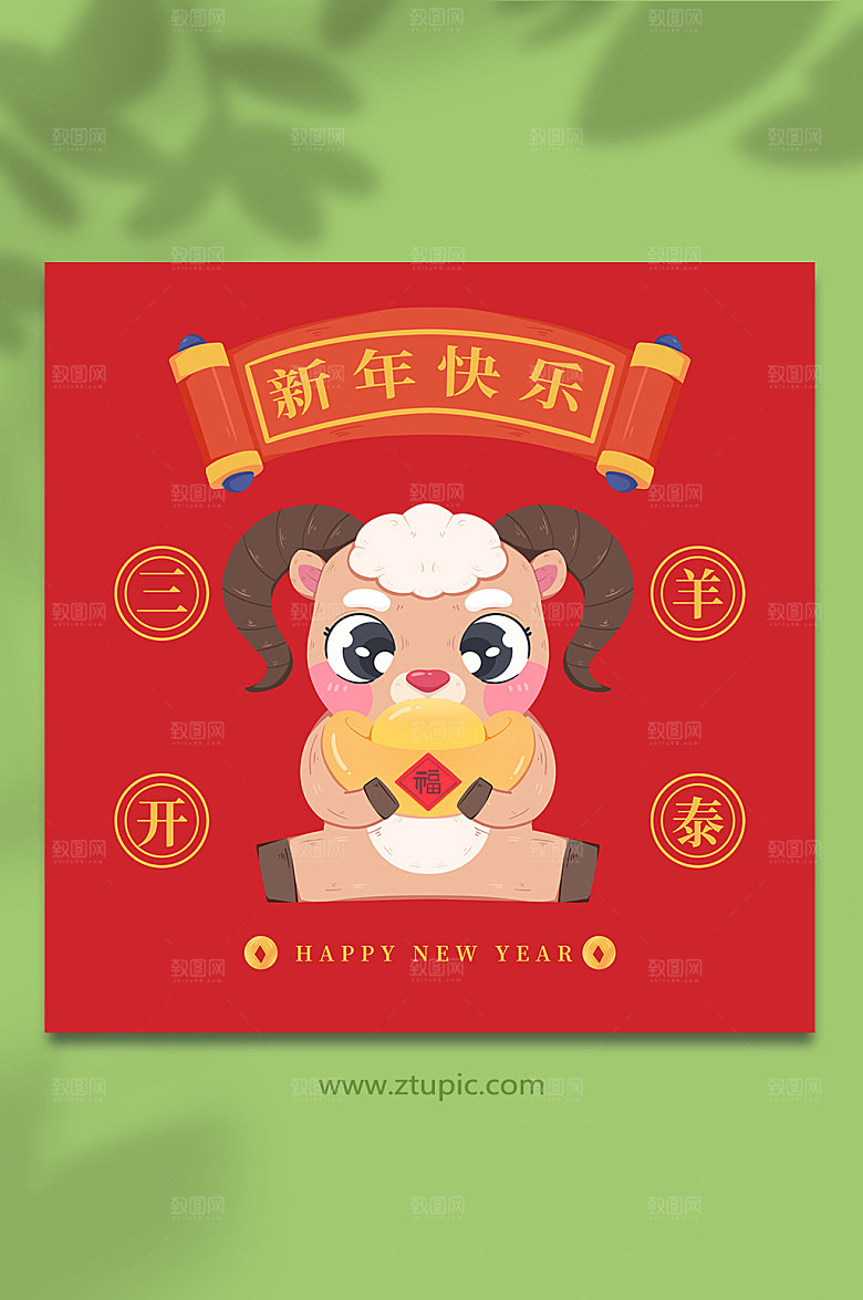 扁平羊喜庆十二生肖插画设计