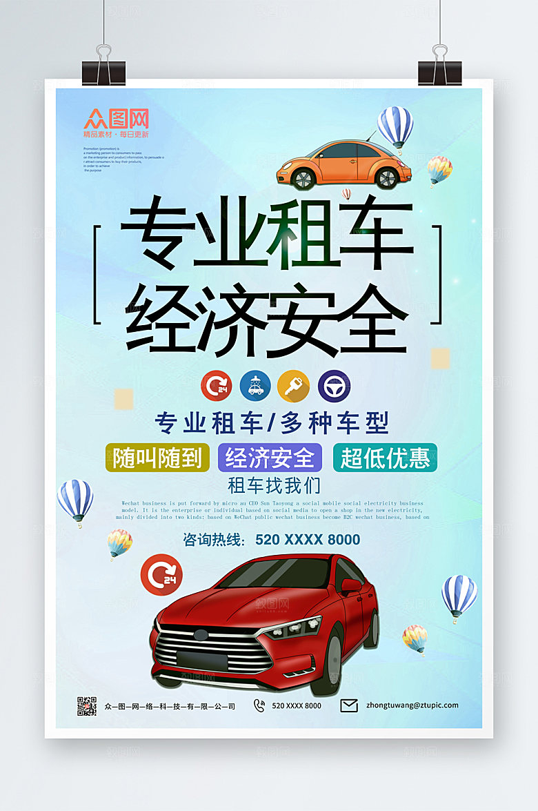 商务汽车租赁海报设计