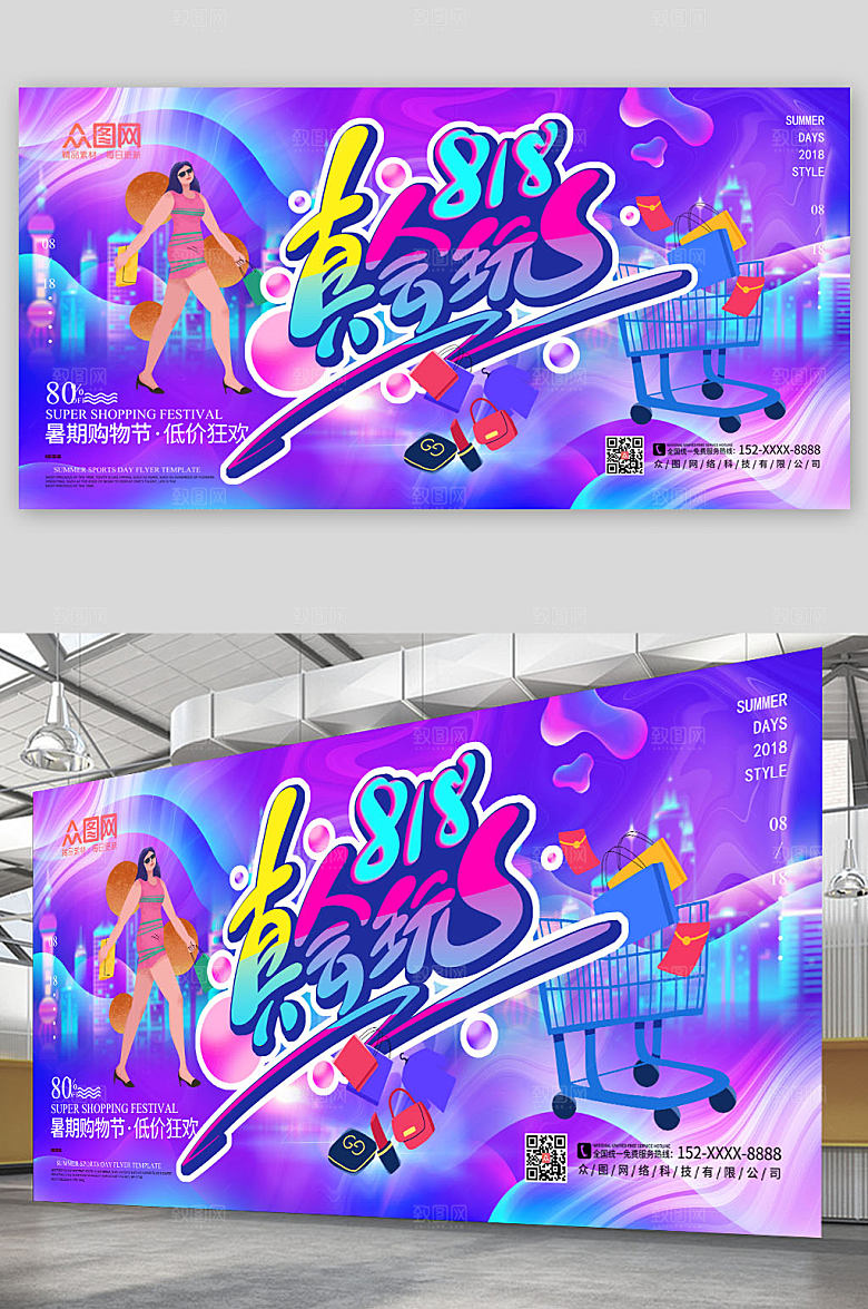 炫彩购物电商818大促展板设计