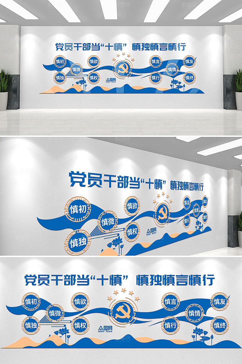 高级党员干部十慎党建文化墙设计