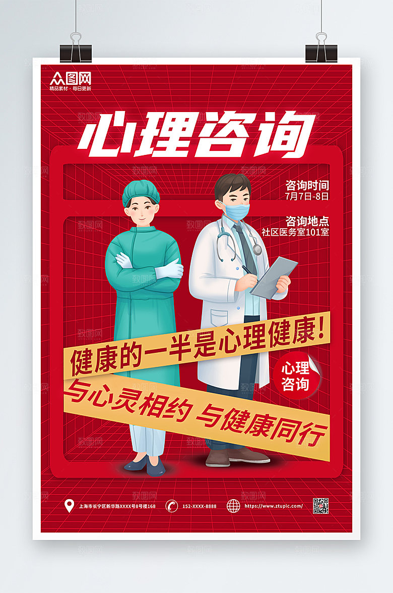 红色与健康同行心理咨询海报设计