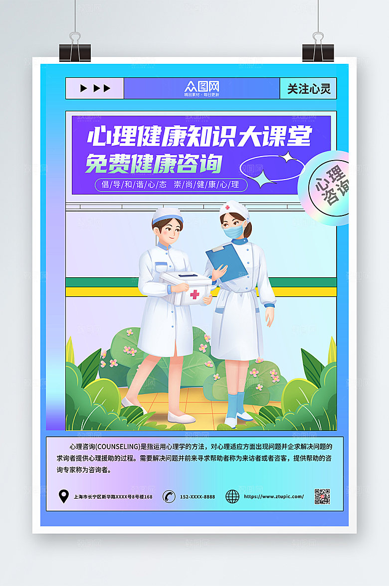 炫彩免费心理健康知识海报设计
