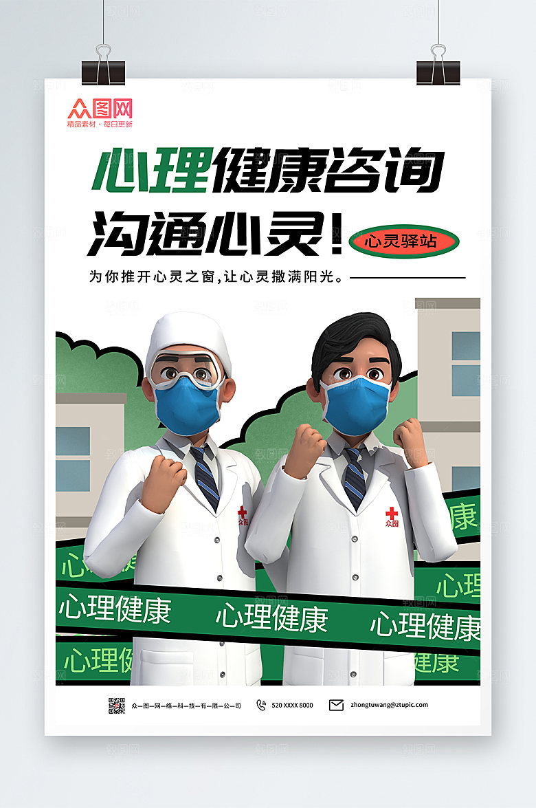 简约心理健康咨询海报设计