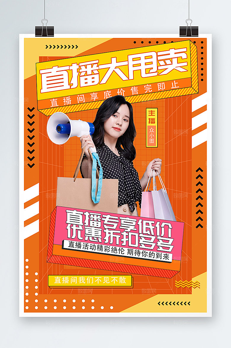 炫彩商务直播带货促销海报设计