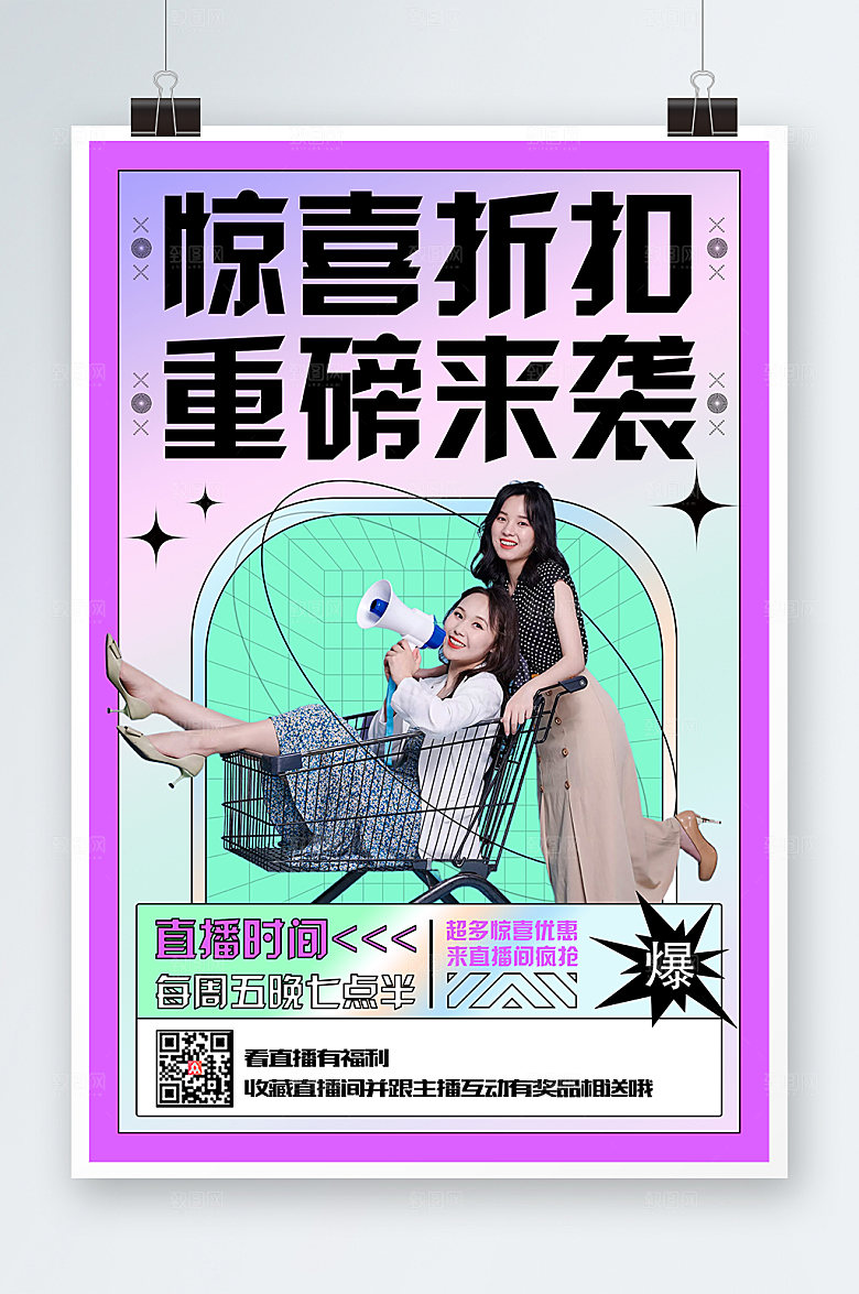创意直播带货购物节活动海报模板