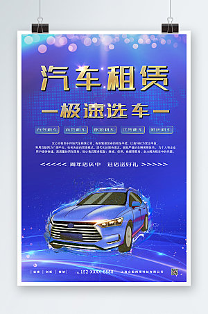 炫彩汽车租赁海报设计