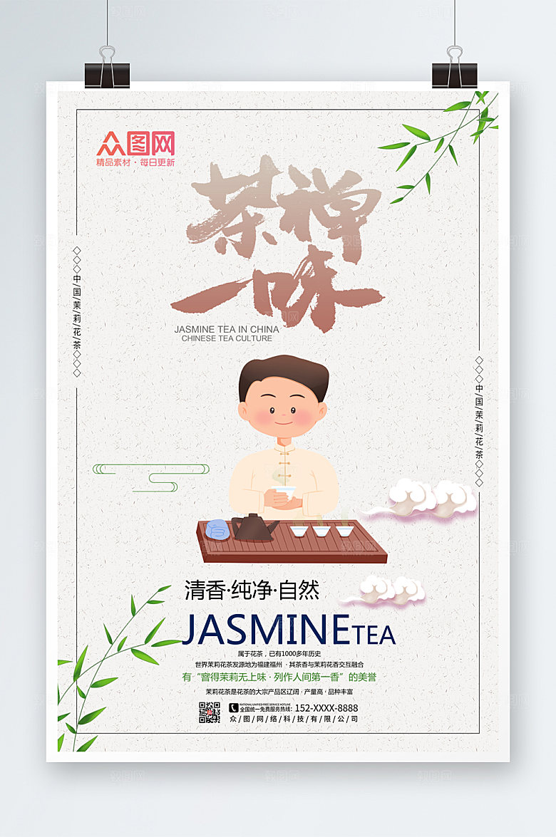 简约茉莉花茶新茶上市海报设计