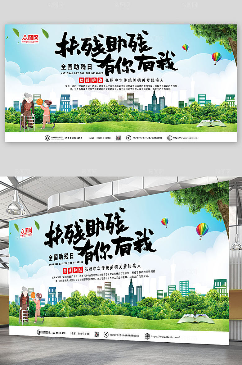清新温馨关爱残疾人展板设计
