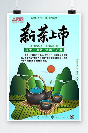 简约新茶上市品茶之季海报模板