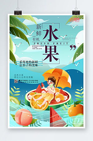 简约夏季新鲜水果海报模板