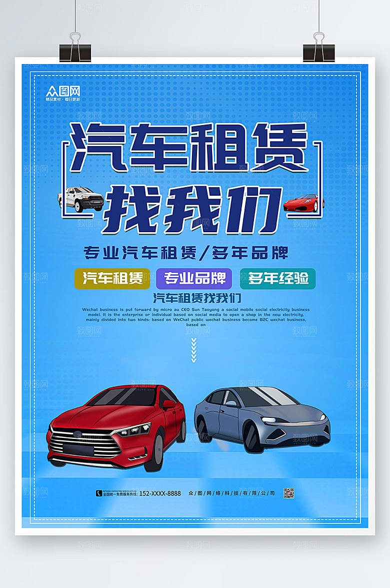 简约汽车租赁找我们海报设计