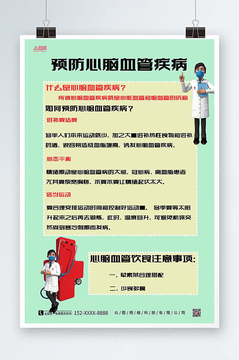 清新预防疾病心脑血管海报模板