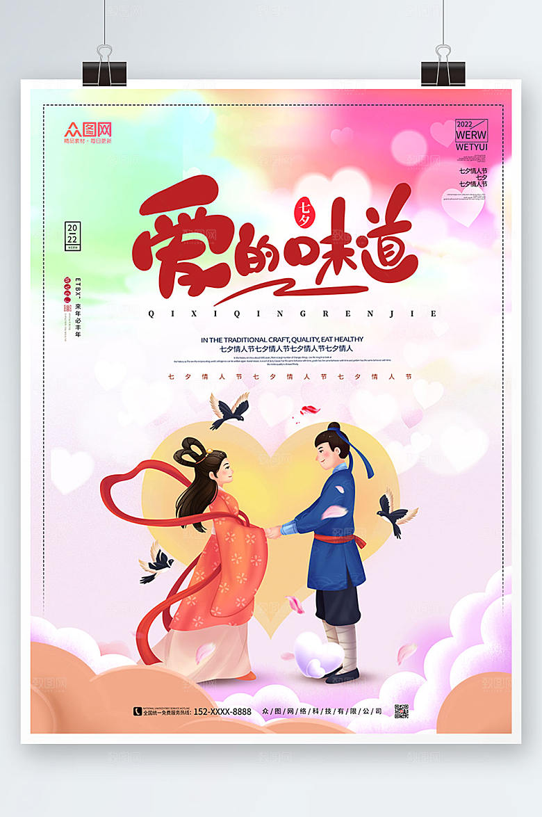 商务七夕情人节七夕海报设计