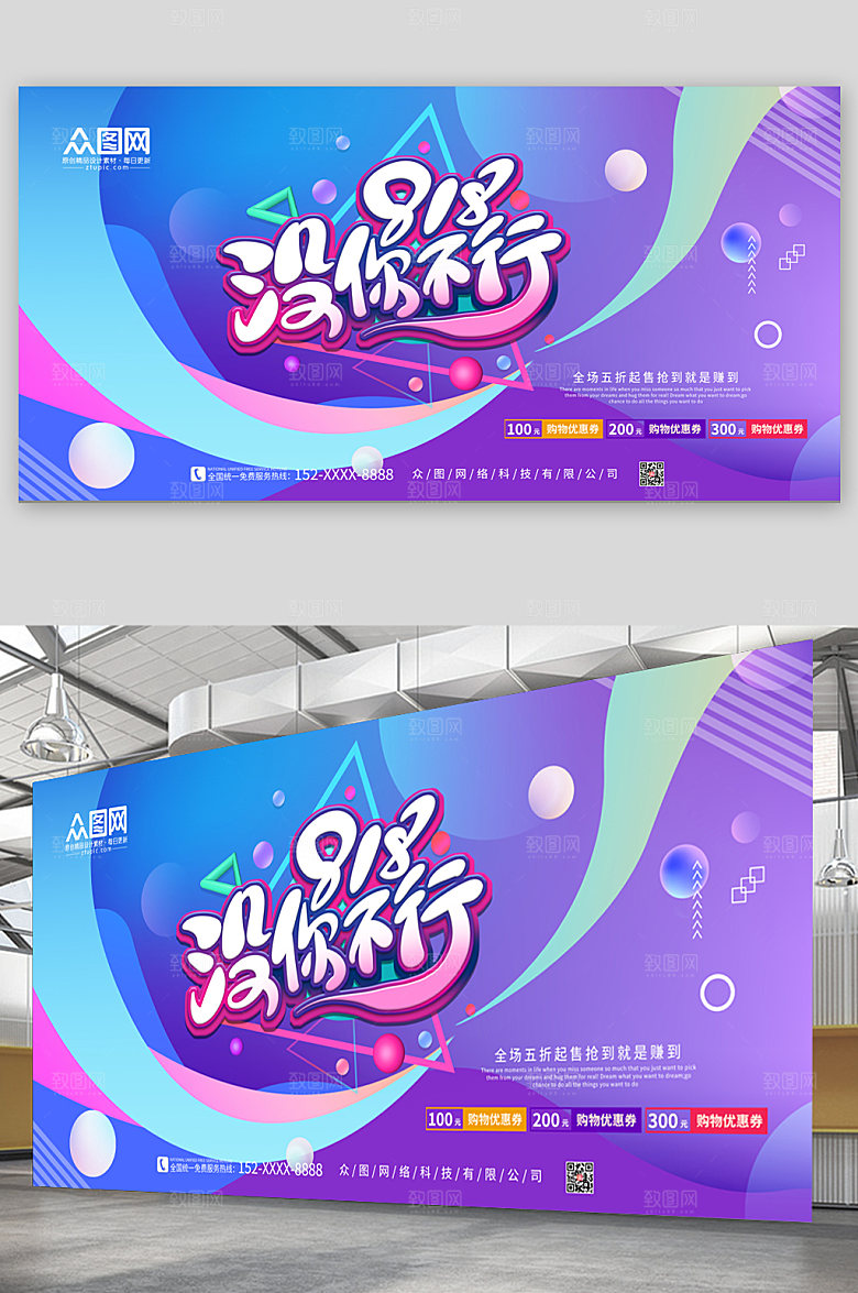 炫彩818电商促销展板设计